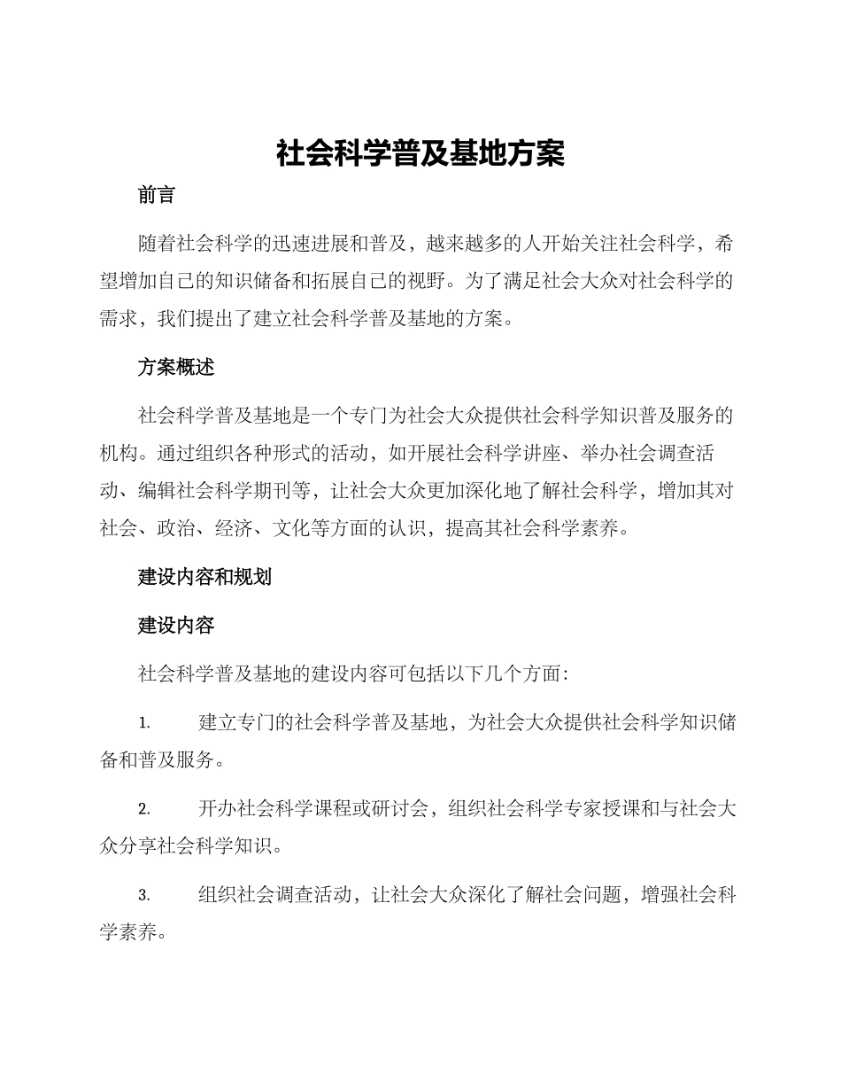 社会科学普及基地方案_第1页