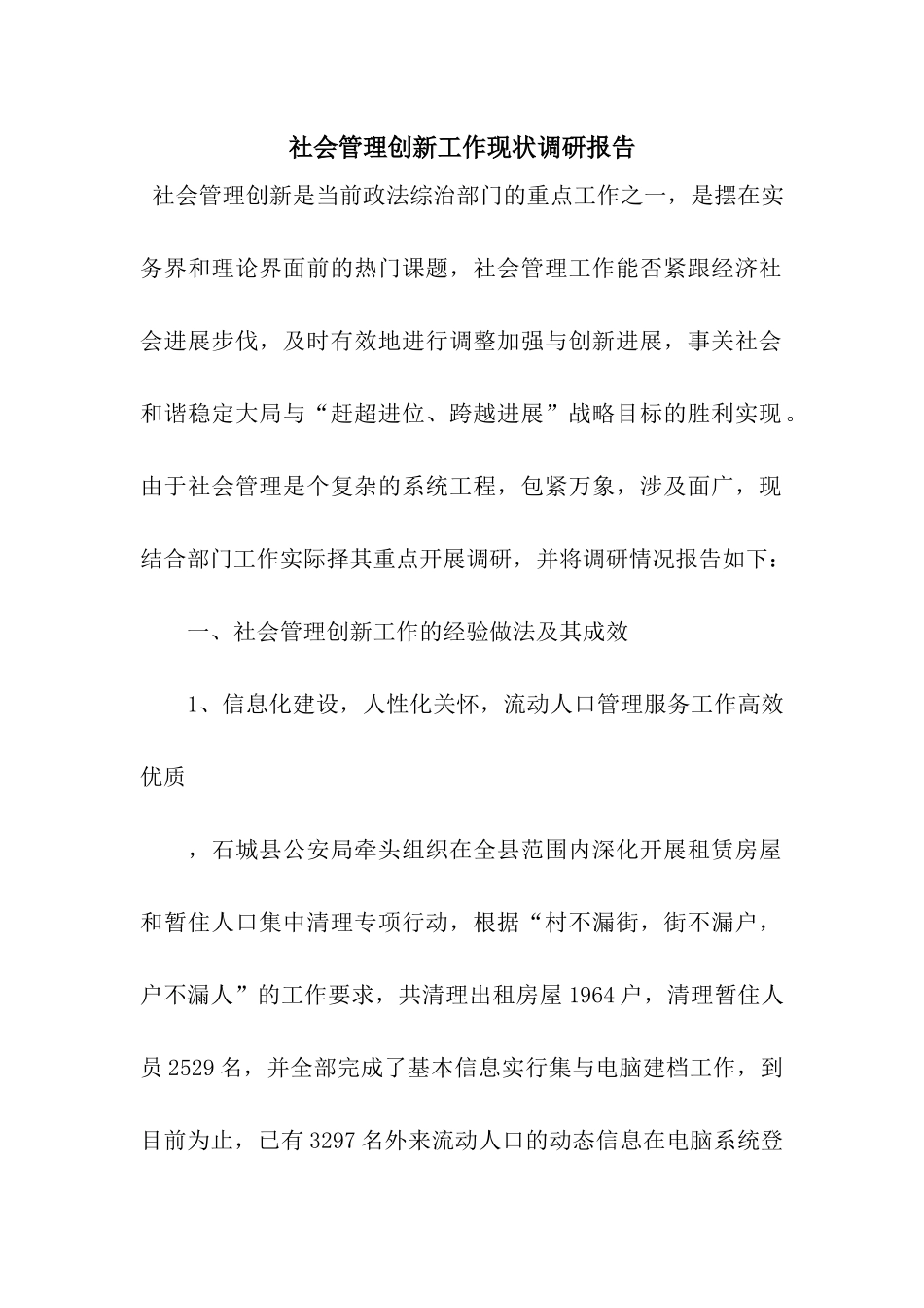 社会管理创新工作现状调研报告_第1页