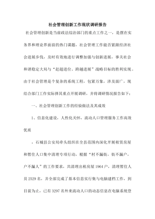 社会管理创新工作现状调研报告