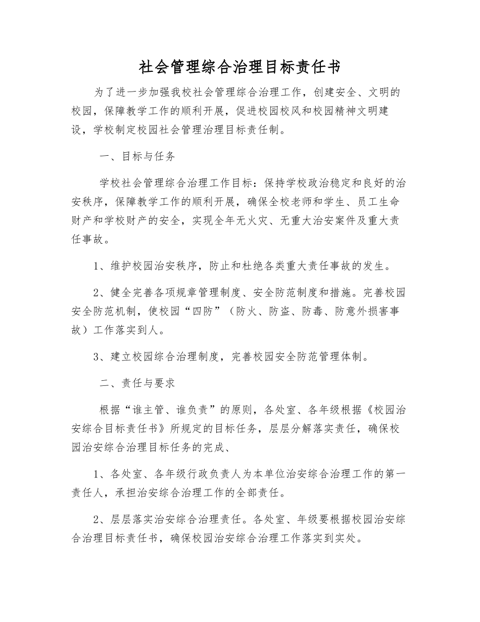 社会管理综合治理目标责任书_第1页