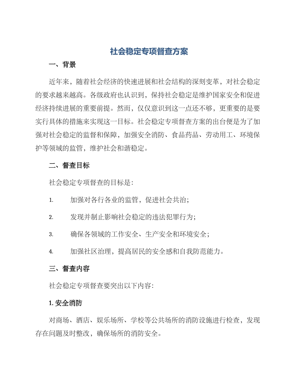 社会稳定专项督查方案_第1页