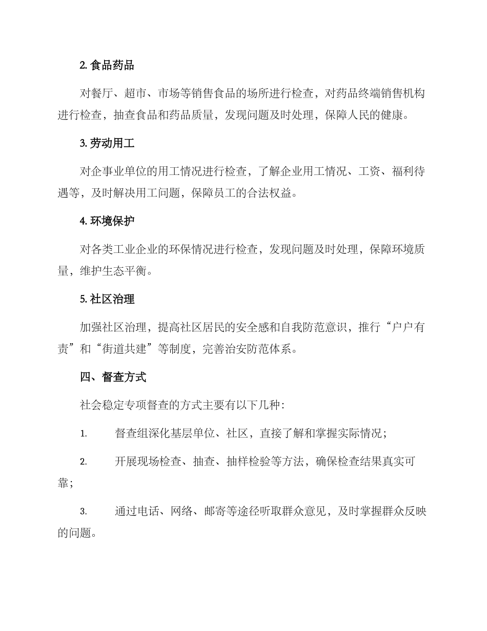 社会稳定专项督查方案_第2页