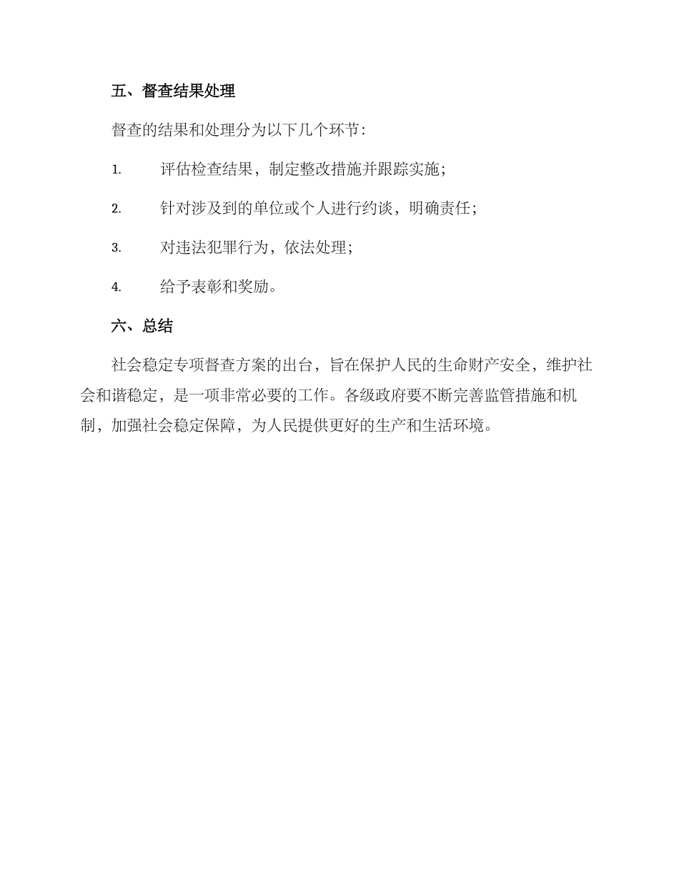社会稳定专项督查方案_第3页