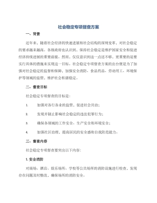社会稳定专项督查方案
