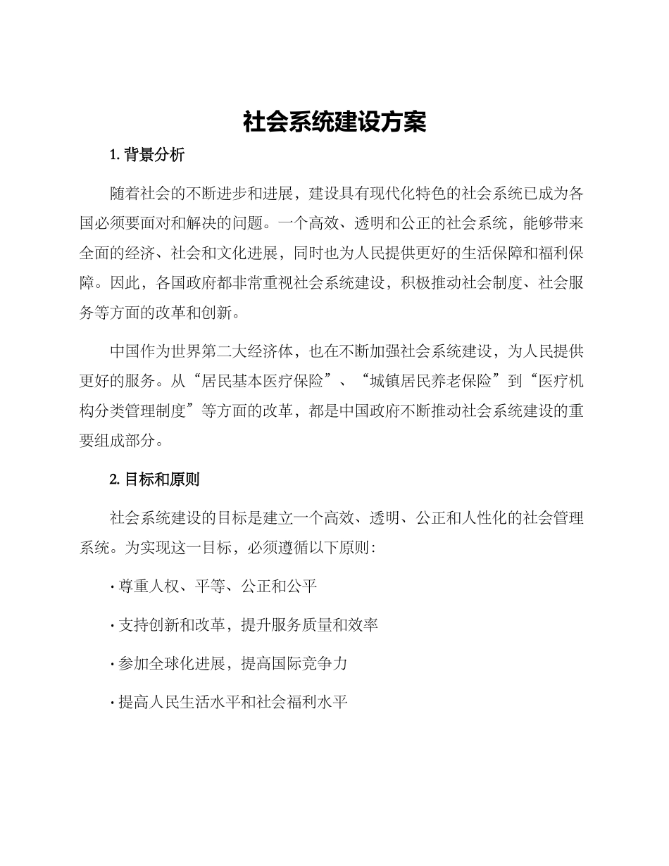社会系统建设方案_第1页