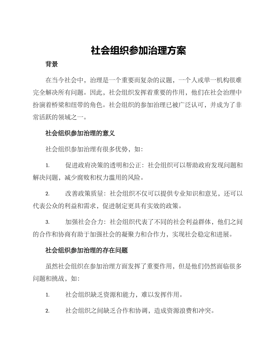 社会组织参与治理方案_第1页