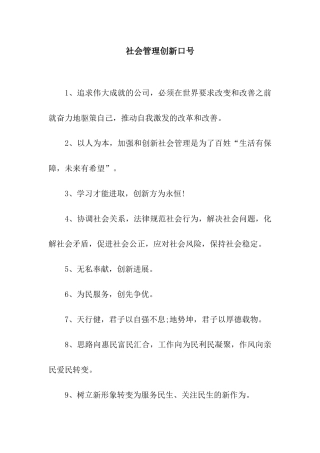 社会管理创新口号
