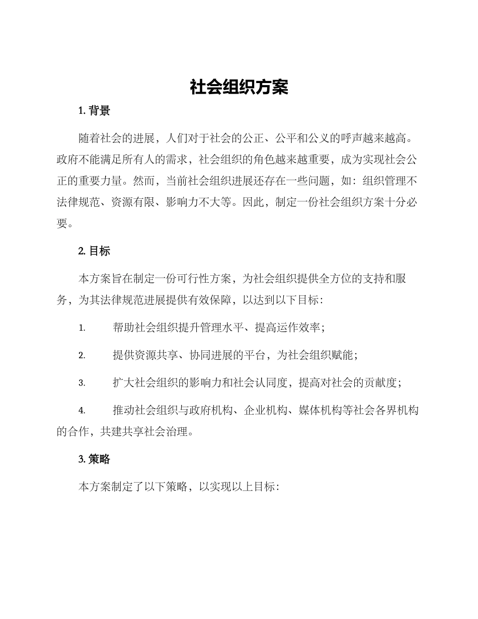 社会组织方案_第1页