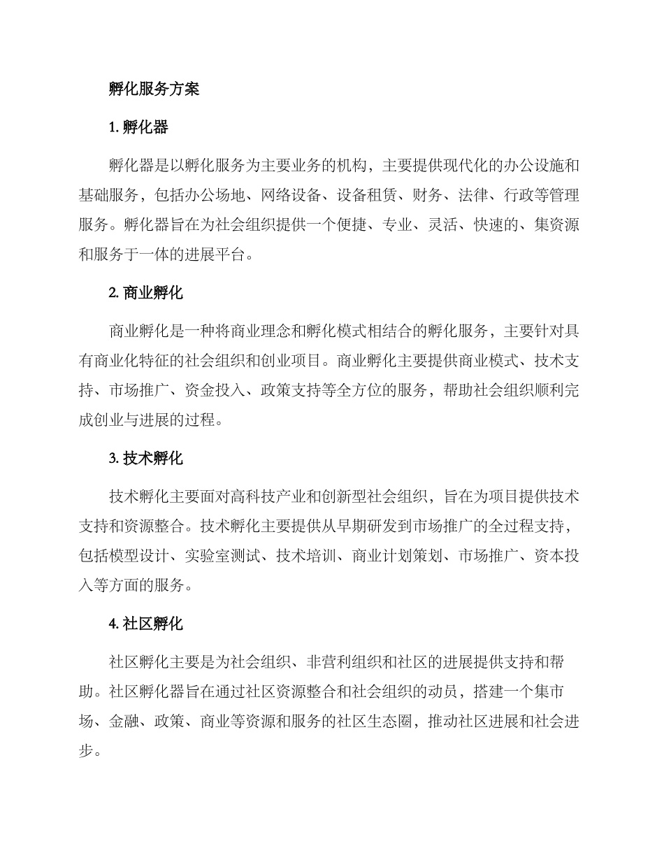 社会组织孵化服务方案_第2页