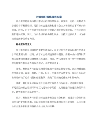 社会组织孵化服务方案