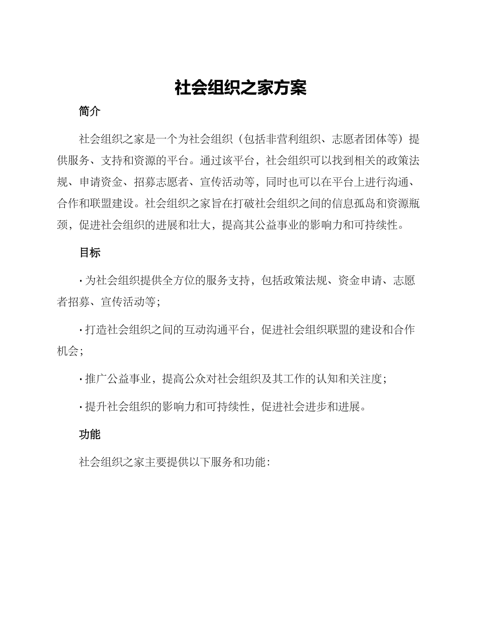 社会组织之家方案_第1页