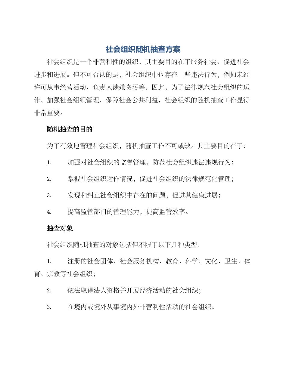 社会组织随机抽查方案_第1页