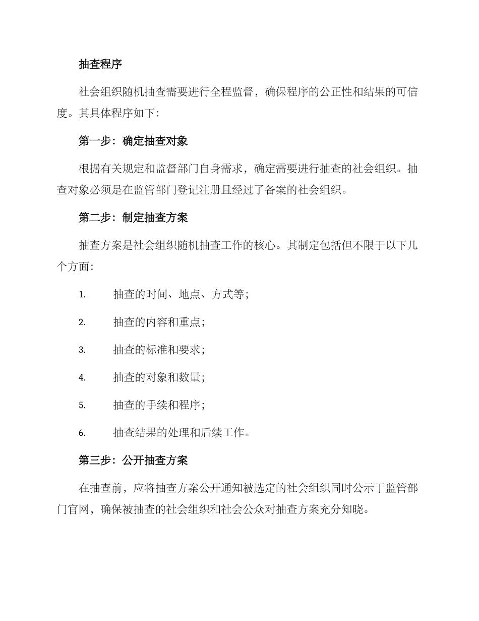 社会组织随机抽查方案_第2页