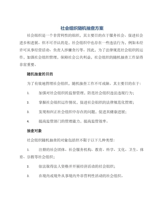社会组织随机抽查方案