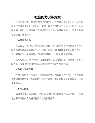 社会能力训练方案