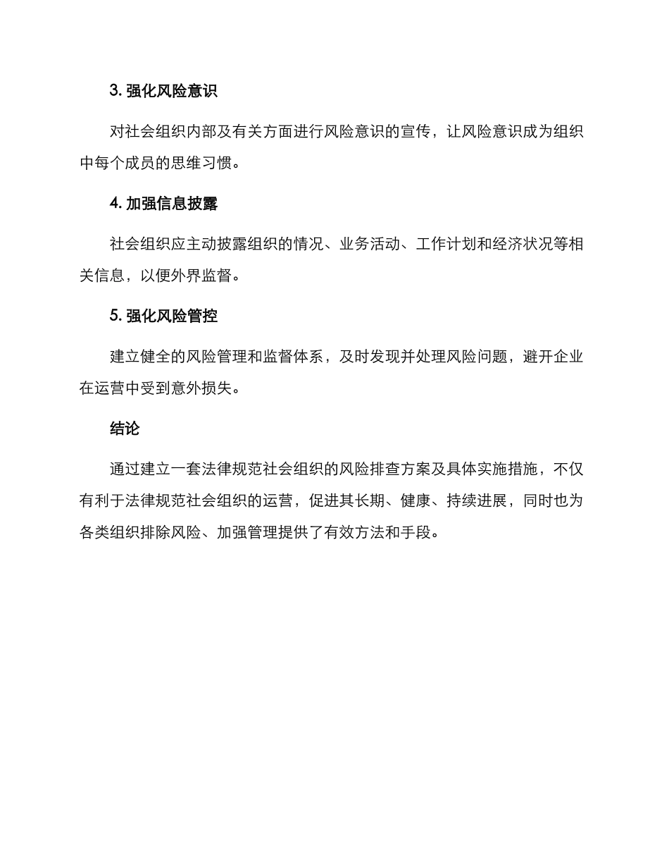 社会组织风险排查方案_第3页