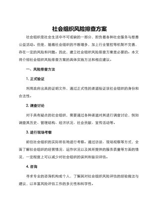 社会组织风险排查方案