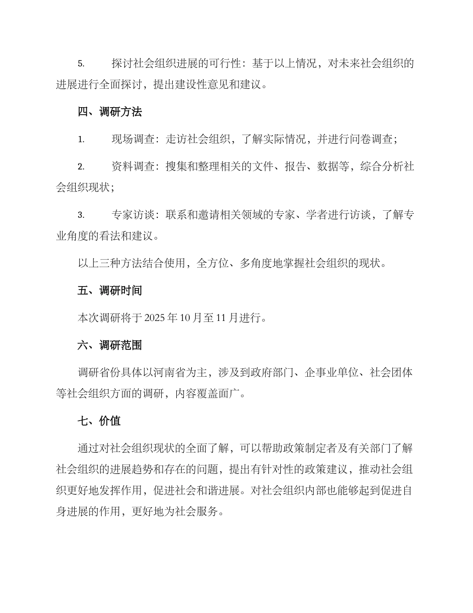 社会组织现状调研方案_第2页