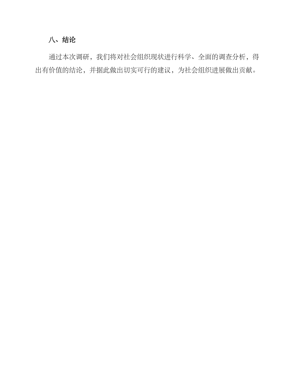 社会组织现状调研方案_第3页