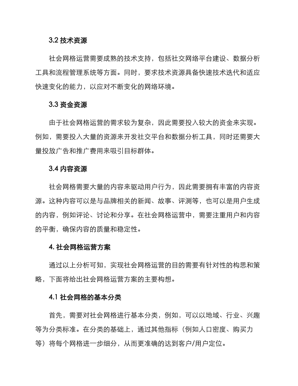 社会网格运营方案_第3页