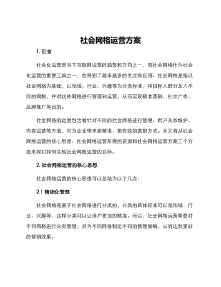 社会网格运营方案