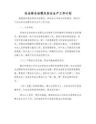 社会综合治理及安全生产工作计划