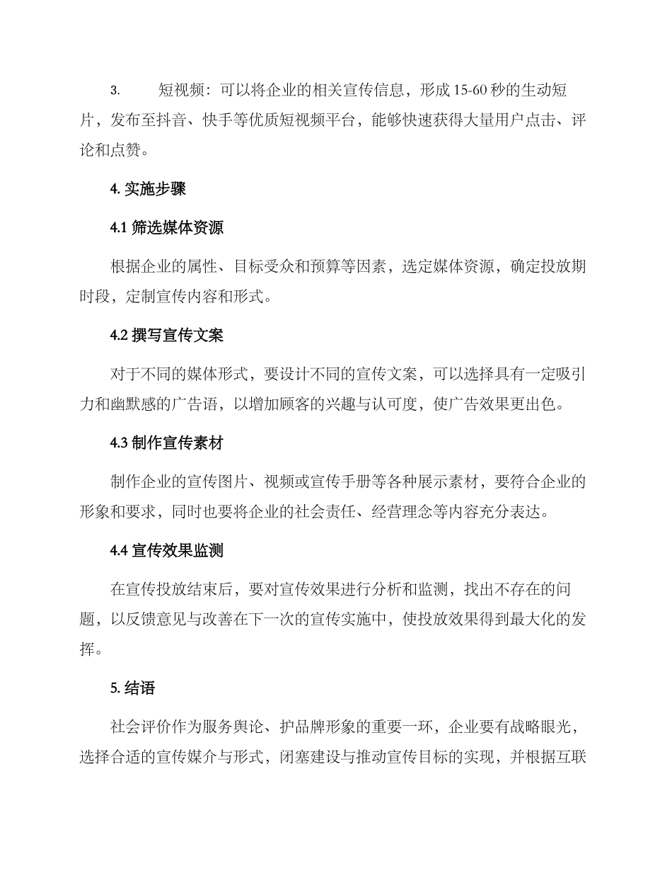 社会评价设宣传方案_第3页