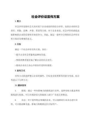 社会评价设宣传方案
