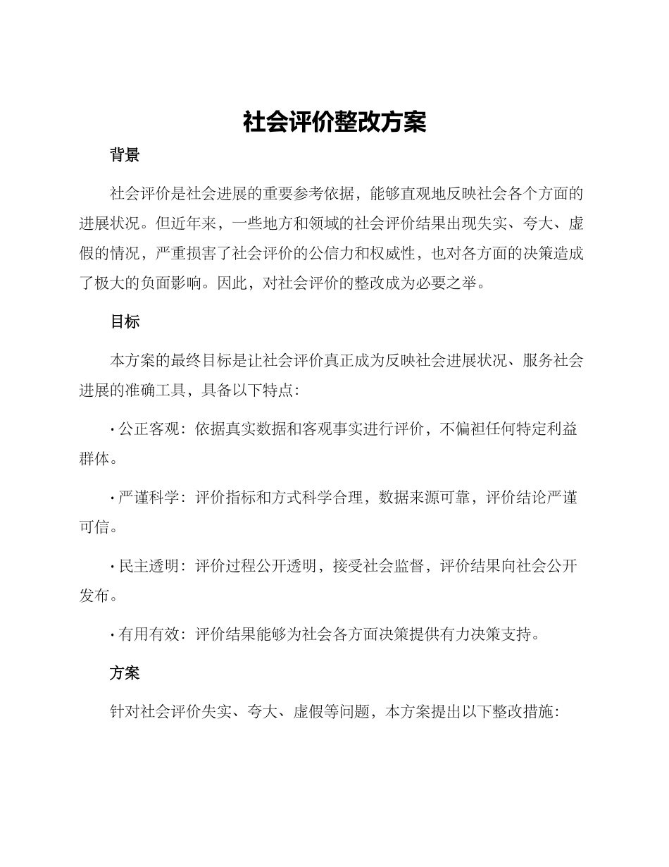 社会评价整改方案_第1页