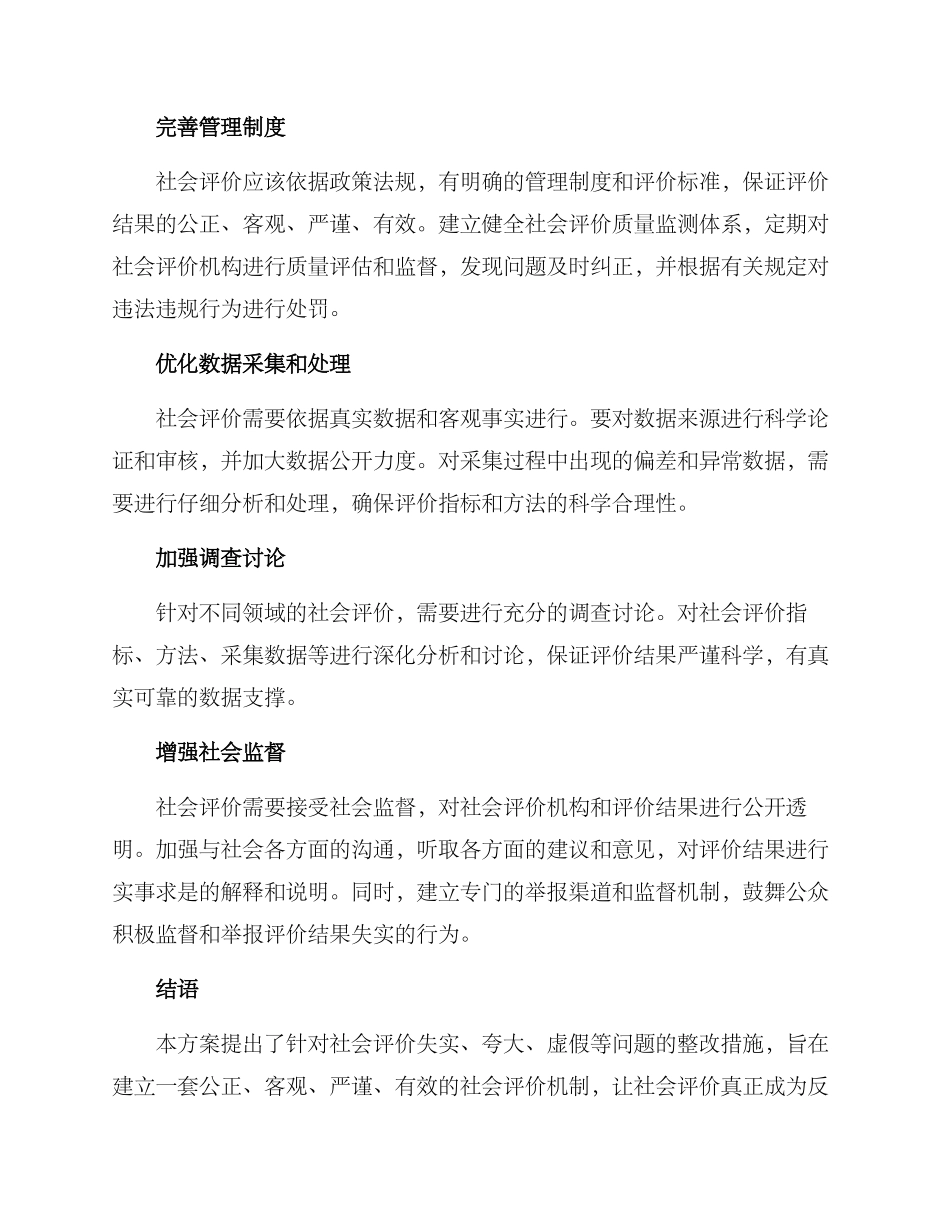 社会评价整改方案_第2页