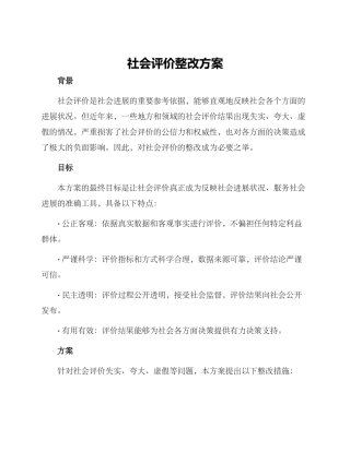 社会评价整改方案