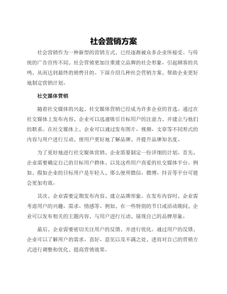 社会营销方案