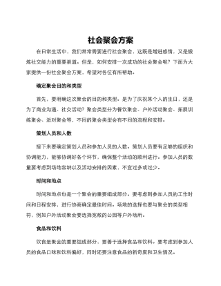 社会聚会方案
