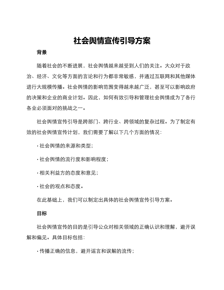 社会舆情宣传引导方案_第1页