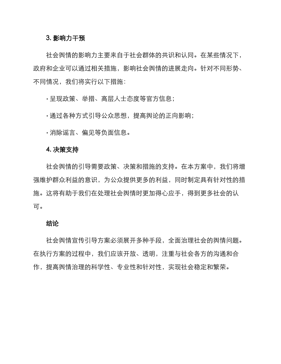 社会舆情宣传引导方案_第3页