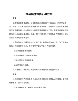 社会舆情宣传引导方案