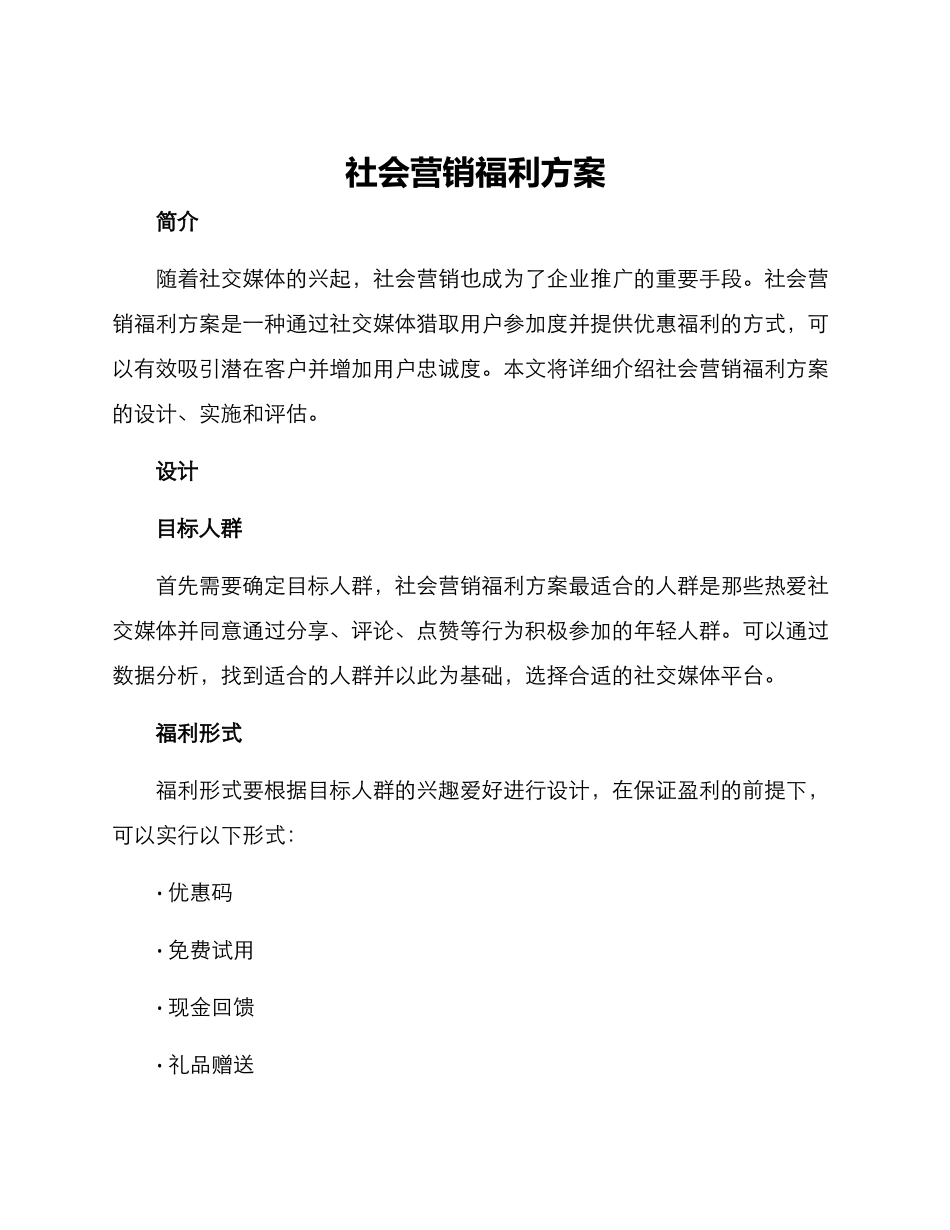 社会营销福利方案_第1页