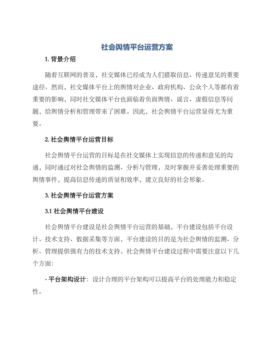 社会舆情平台运营方案_第1页