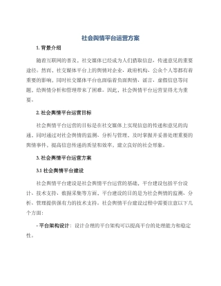 社会舆情平台运营方案