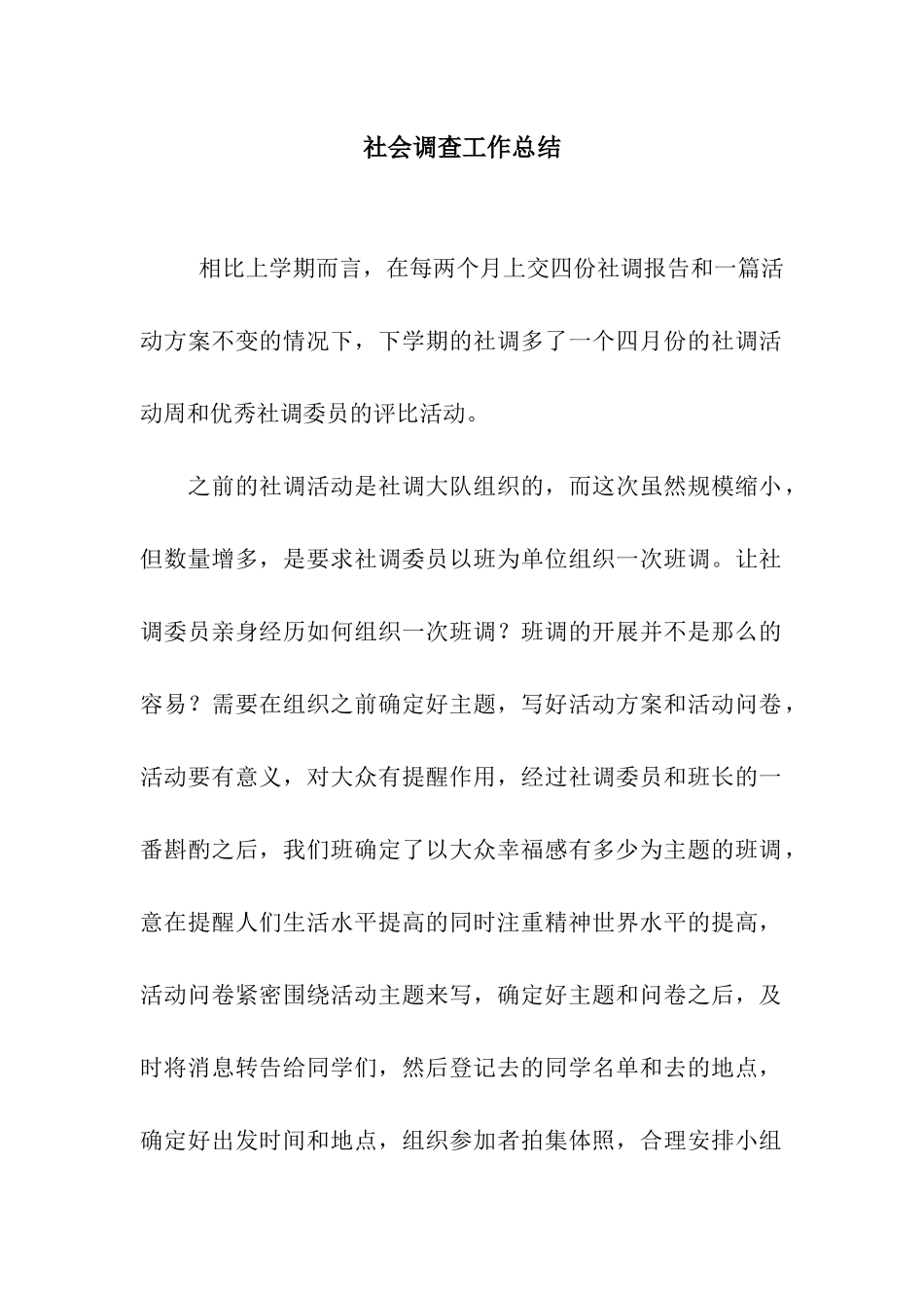 社会调查工作总结_第1页