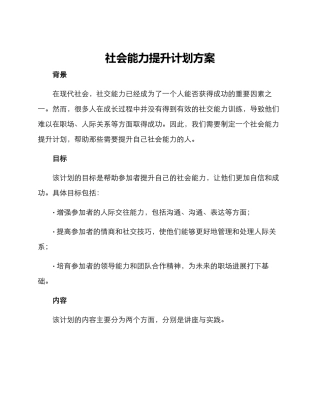 社会能力提升计划方案