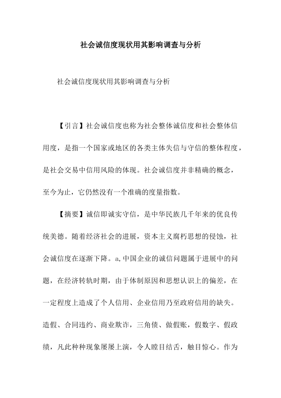 社会诚信度现状用其影响调查与分析_第1页