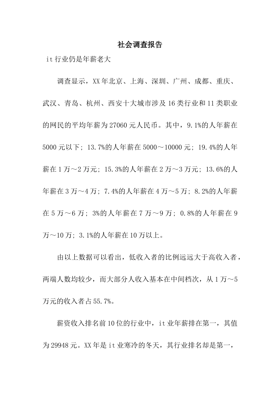 社会调查报告_第1页