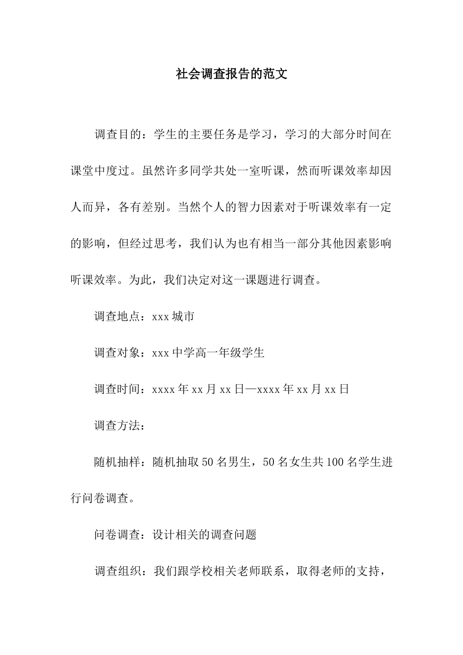 社会调查报告的范文_第1页