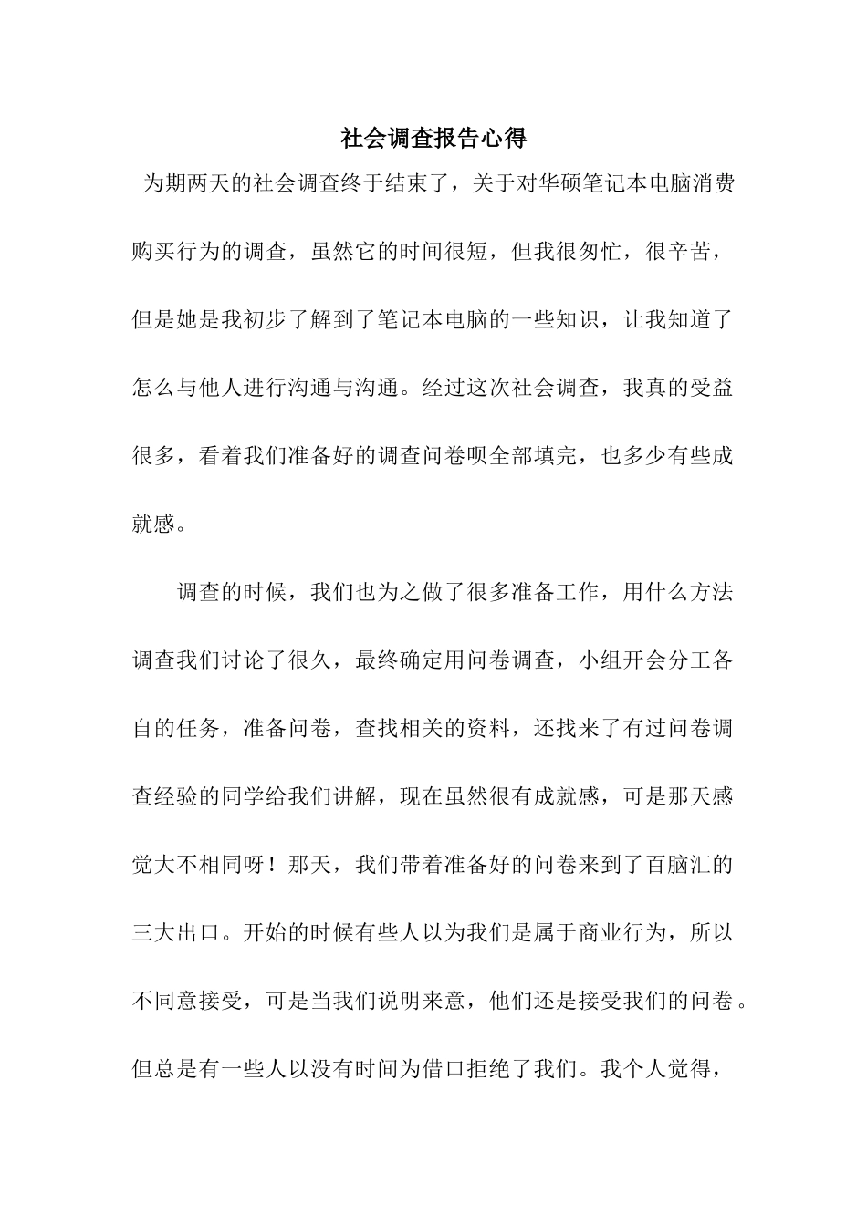 社会调查报告心得_第1页