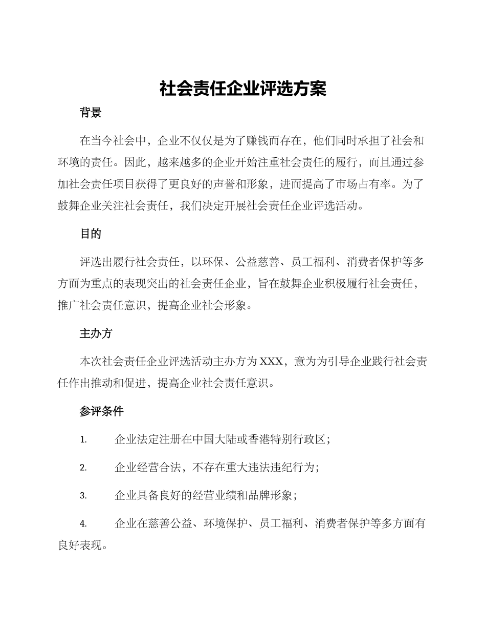 社会责任企业评选方案_第1页