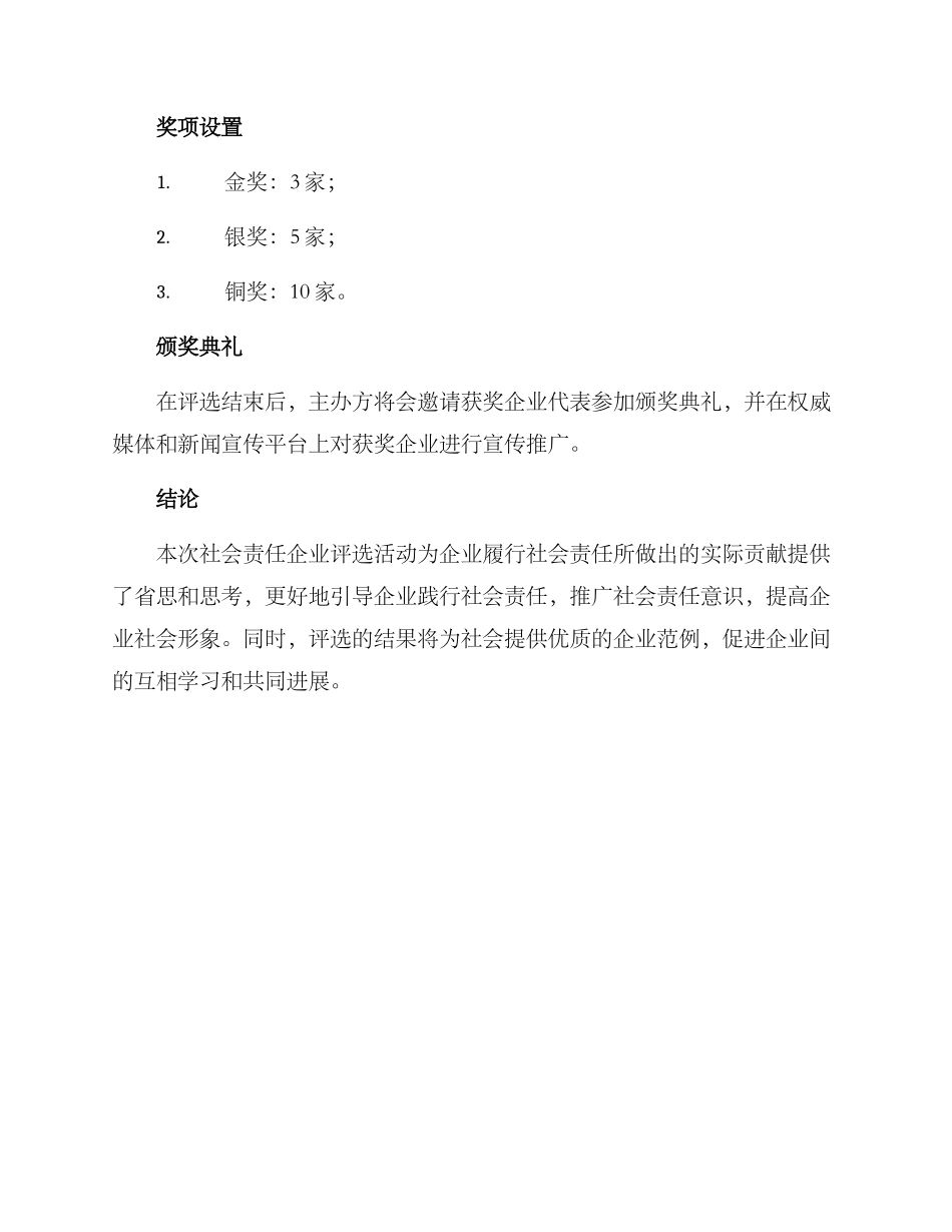 社会责任企业评选方案_第3页