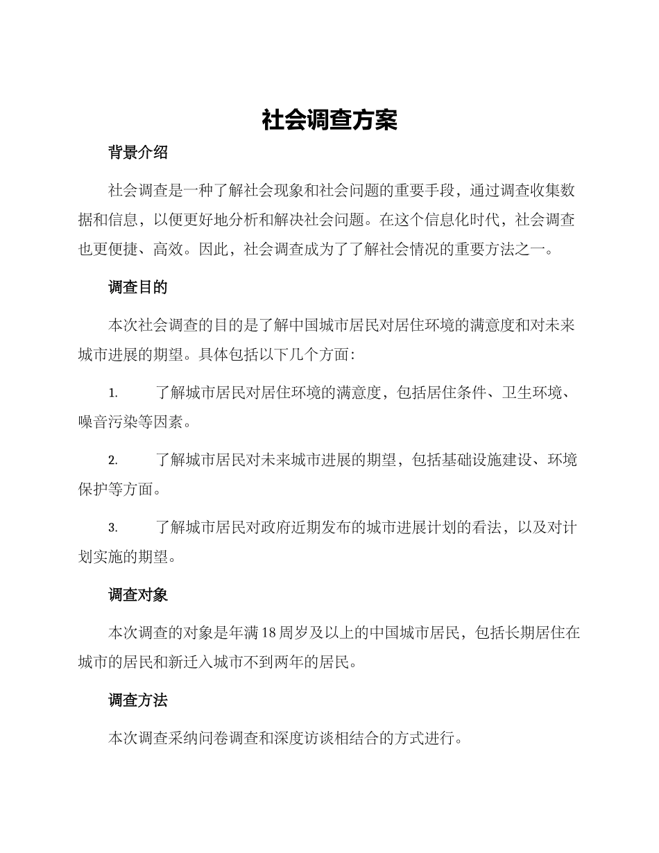 社会调查方案_第1页