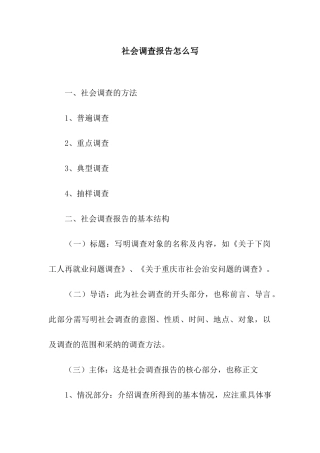 社会调查报告怎么写