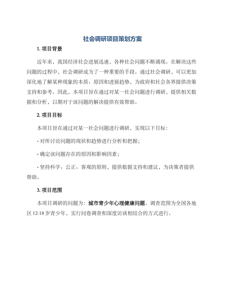 社会调研项目策划方案_第1页